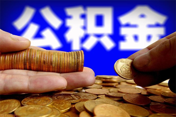 仁寿个人提取公积金办法（提取个人公积金的方法）