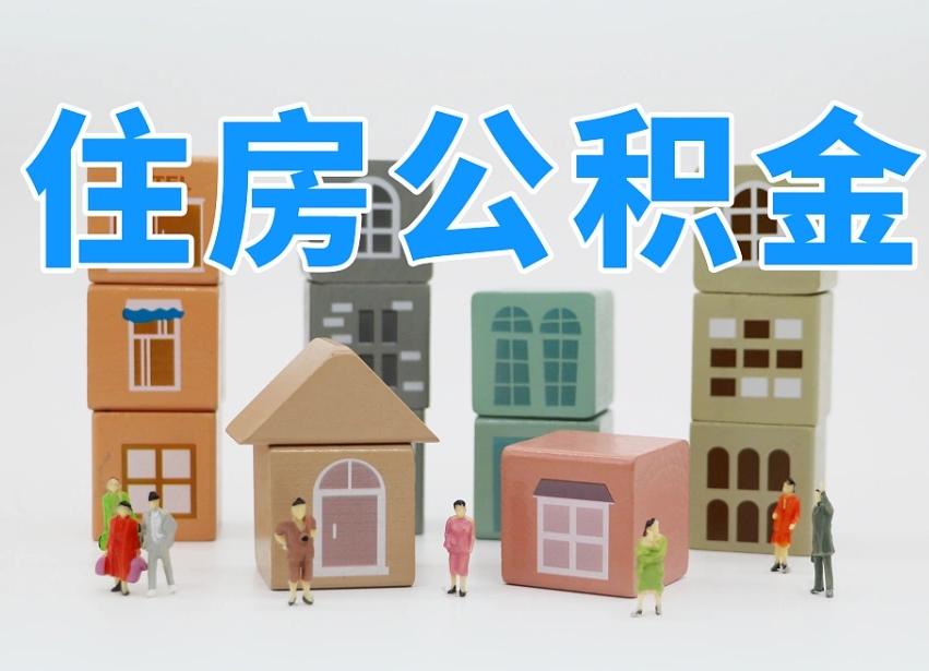 仁寿我辞职了公积金怎么取（我辞职了住房公积金怎么取出来）