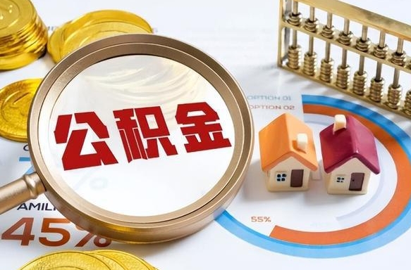 仁寿个人提取公积金办法（提取个人公积金的方法）