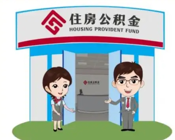 仁寿如何使用住房公积金贷款（2021住房公积金贷款怎么贷）